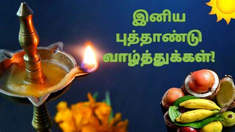 இனிய புத்தாண்டு வாழ்த்துக்கள் Happy Tamil New Year Tamil Whatsapp