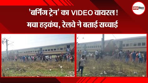 कासगंज बर्निंग ट्रेन का Video वायरल मचा हड़कंप रेलवे ने बताई