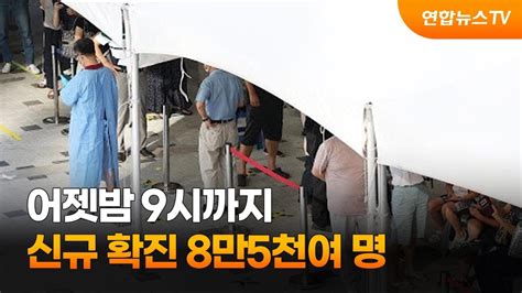 어젯밤 시까지 코로나 신규 확진 만 천여 명 연합뉴스TV YonhapnewsTV YouTube
