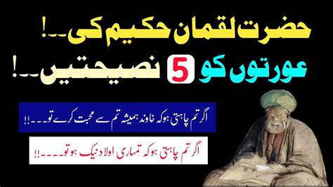 Hazrat Luqman Hakeem Ki Khawateen Ko 5 Nasehaten YouTube