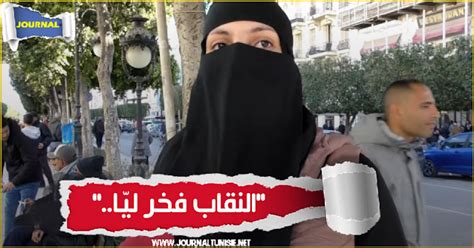 بالفيديو فتاة تونسية منقبة نفرح كي تراني طفلة لابسة القصير وتغطي
