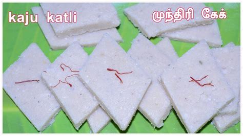 And then come back and tell me how incredibly easy it was for you to make! Kaju Katli Recipe In Tamil|Kaju Katli (Or)Cashew Burfi ...