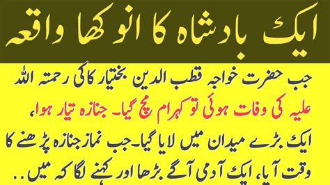 Ek Badshah Ka Anookha Waqia Islamic Story Sabak Amoz Kahani In Urdu