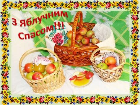 До вашої уваги традиції та прикм 19 серпня українці відзначають свято яблучного Спаса ...