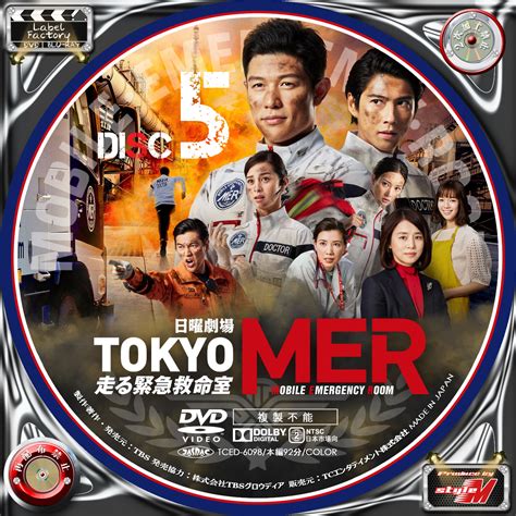 Label Factory M style 自作DVDBDレーベルラベル TOKYO MER走る緊急救命室 DISC 4