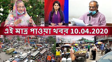 Bangla News 10 April 2020 Bangladesh News Today Live Bd News Today