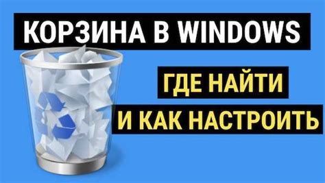 Что делать если ярлык Корзина пропал с рабочего стола