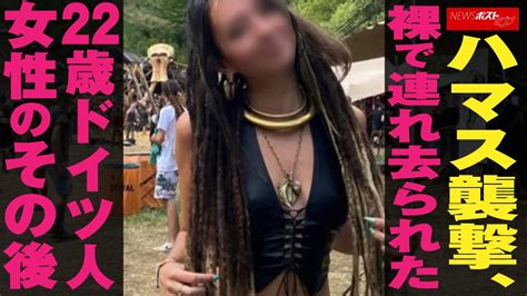 ハマス襲撃 、 裸 で 連れ去られた 22歳 ドイツ人 女性 の その後 Newsポストセブン Youtube