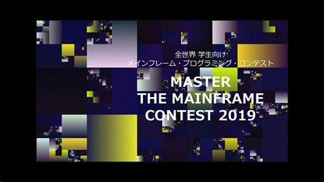 【後編】 Master The Mainframe 2019 応援企画4 2017年 Regional Winner 登場！メイン