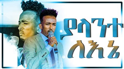 ያላንተ ለኔ ማን ሊሆነኝ አስደናቂ አምልኮ በዘማሪ ካሌብ ጎአ Kaleb Goa New Ethiopian Gospel