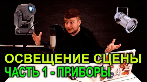 Освещение сцены | ЧАСТЬ 1 - Приборы | Театральный свет | Свет в театре ...