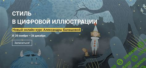 Скачать курс «Стиль в цифровой иллюстрации» [Александра Балашова]