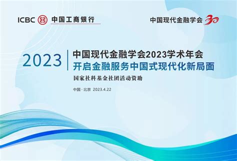 中国现代金融学会2023学术年会在京成功举办 全国哲学社会科学工作办公室