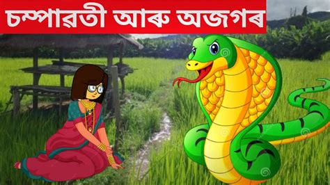 Champawati Assamese Cartoon Shampawoti Assamese Cartoon Story Putola
