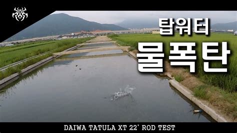 다이와 신제품 좁은 수로에서 탑워터 배스 낚시 DAIWA TATULA XT 22 ROD FILELD TEST ONLY
