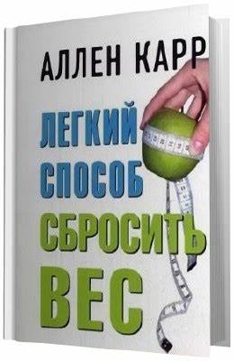 Легкий способ сбросить вес аллен карр скачать бесплатно аудиокнига Аудиокниги Карр Аллен. Легкий способ сбросить вес. » - скачать Аудиокниги Карр Аллен. Легкий способ сбросить вес. » - скачать Легкий способ сбросить вес аллен карр скачать бесплатно аудиокнига