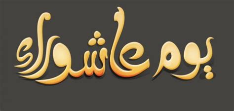 ليلة القدر هي ليلة مميزة تتكرر كل عام هجري في شهر رمضان المبارك، فهي أحد ليالي العشر الأواخر من شهر رمضان، جاء ذكرها في القرآن الكريم و‌سيرة النبي محمد، لذلك فهي ذات أهمية وخصوصية كبيرة عند المسلمين، فالقرآن نزل في. ما اجر صيام عاشوراء - موضوع