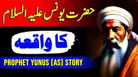 The Story Of Hazrat Younus Hazrat Younus As Or Machli Ka Waqia