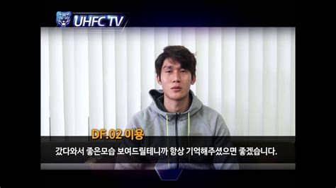 출처26r hl 울산 현대 vs 전북 현대. 울산현대 이용 입대 인사말 - YouTube