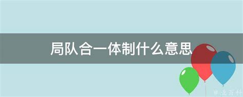 局队合一体制什么意思 业百科