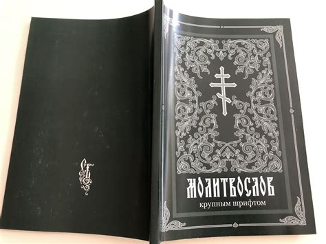 МОЛИТВОСЛОВ крупным шрифтом Large Print Russian Orthodox Prayer Book