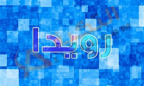 Learn more about cataracts here. معنى اسم رويدا (With images) | Neon signs, Neon, Signs