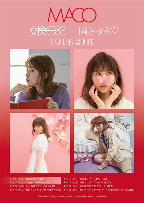 Maco Official Website Maco 交換日記 Best Love Maco Tour 2019 チケット絶賛発売中！