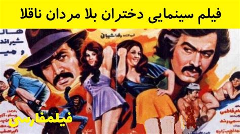 👍 فیلم ایرانی قدیمی Dokhtarane Bala Mardane Naghola دختران بلا، مردان ناقلا ۱۳۵۳ 👍 Youtube