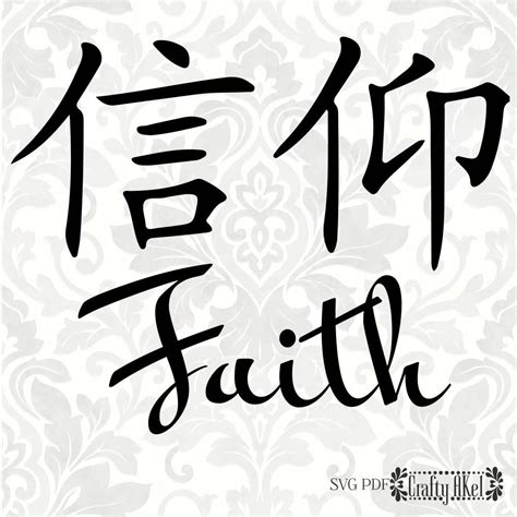 Faith Chinese Symbol Svg Pdf Png Digital File Vector Etsy Chinese