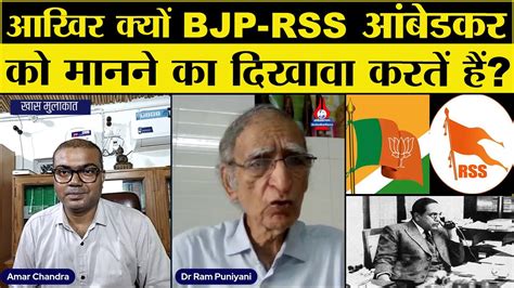 Rss Bjp आंबेडकर को मानने का दिखावा करती है वे आदर्शों और विचारों का