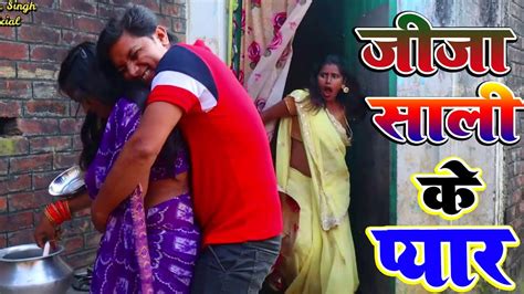 Bhojpuri Comdey Jija Sali Ke Pyar जीजा साली के प्यार Youtube