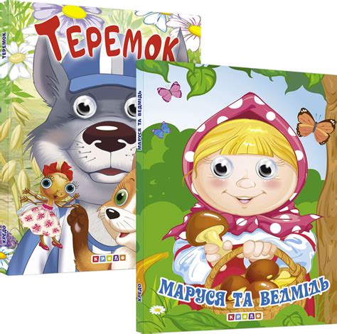 Комплект із 2 книг картонок з оченятами Маруся та ведмiдь Теремок
