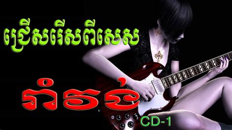 Khmer Romvong Khmer Rangkasal Song Cambodia Song Khmer Old Song