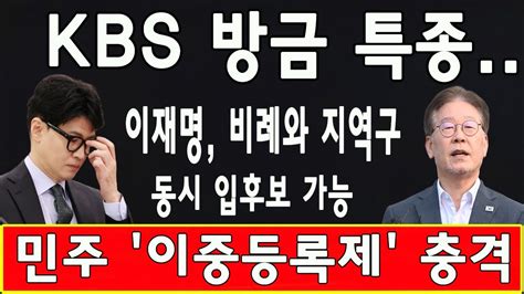 긴급 KBS 방금 특종 민주당이 이재명을 대선후보로 지명했습니다 충격적인 엇갈린 의견 한동훈 난리났다 YouTube