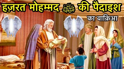 Hazrat Muhammad Ki Paidaish Ka Waqia Birth Story Of Hazrat