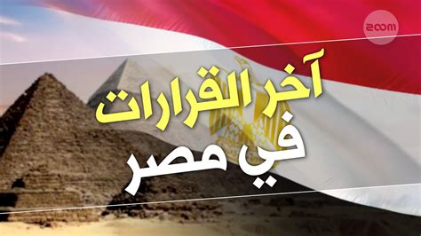 Egyptian News In Arabic | اخبار مصريه - YouTube