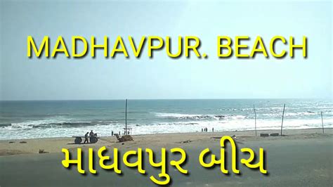 Madhavpur Beach Gujarat India Youtube