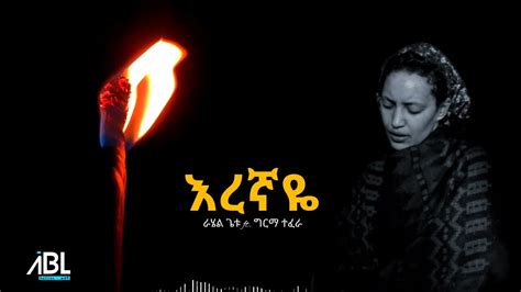 እረኛዬ Eregnaye Music Rahel Getu Ft Girma Tefera Official Video