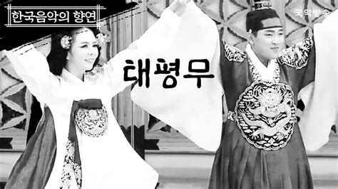 한국음악의 향연 태평무taepyeongmu 太平舞 한국음악의 향연 제 4회 Youtube
