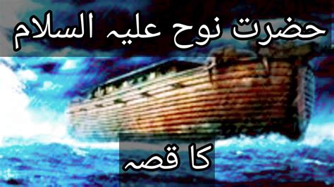 Hazrat Nooh A S Ka Qissa Islamicasmr Youtube