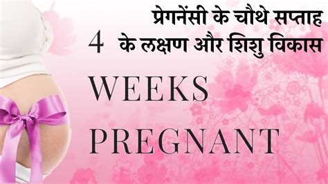 Pregnancy Ka 4 Weeks In Hindi Pregnancy Ke Chauthe Saptah Mein Kya