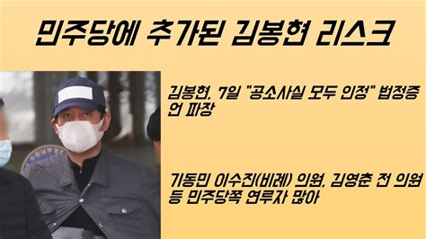 최병묵의 팩트 민주당에 추가된 김봉현 리스크 YouTube