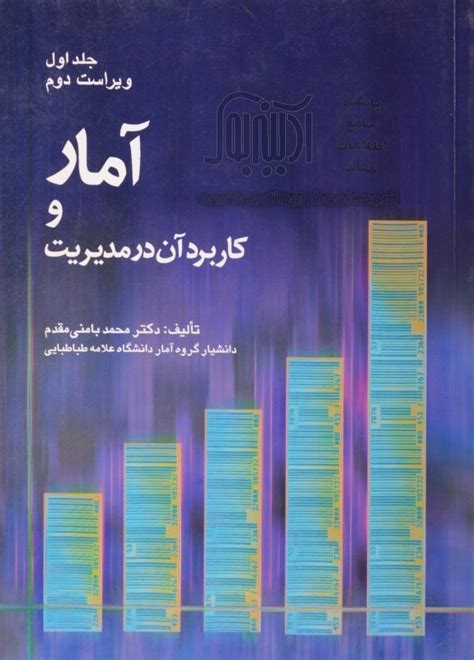 کتاب آمار و کاربرد آن در مدیریت جلد اول ~محمد بامنی مقدم نشر شرح