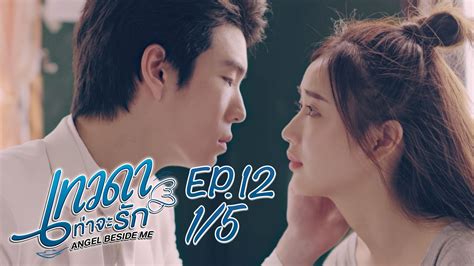 เทวดาท่าจะรัก angel beside me ep 12 [1 5] ตอนจบ