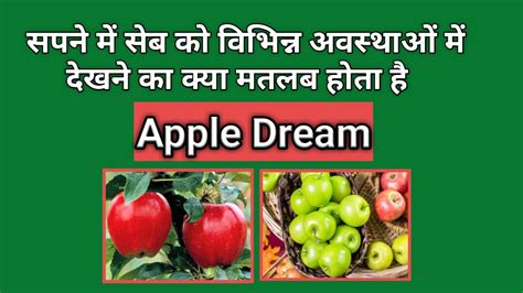 सपने में सेब देखने का मतलब Apple Dream Interpretation Youtube