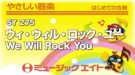 《やさしい器楽》ウィ・ウィル・ロック・ユー【we Will Rock You】（sy音源） Youtube