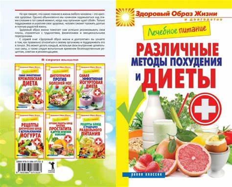Лечебное питание диеты Лечебное питание. Различные методы похудения и диеты - Куликова В Лечебное питание. Различные методы похудения и диеты - Куликова В Лечебное питание диеты
