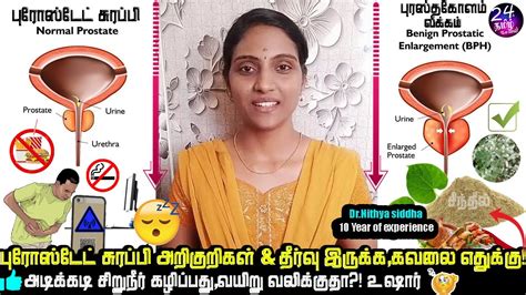 Prostate Enlargement Symptoms And Sidha Treatment In Tamil Dr Nithya