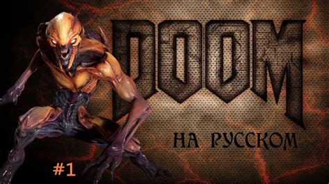 Doom 2016 Прохождение на русском 1 Youtube