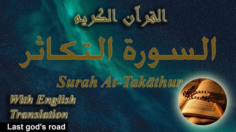 Surah At Takāthur سورة التکاثر تلاوات القرآن الكريم Youtube